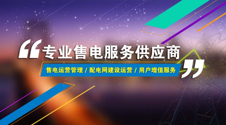 電+新版上線——打造全國首家配售電一體化服務(wù)平臺(tái) title=